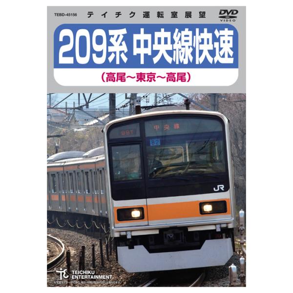 209系 中央線快速 高尾〜東京〜高尾 TEBD-45156 テイチクエンタテインメント DVD 鉄道 運転室展望 車両紹介 沿線走行シーン 爆買