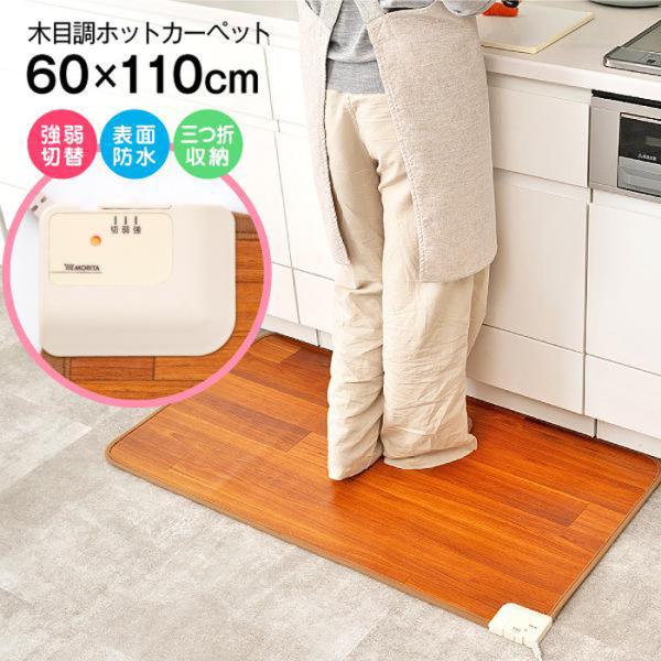 MORITA フローリング調マット 110×60cm TMM-6011P 木目調ホットカーペット 電気マット 電気カーペット 防水