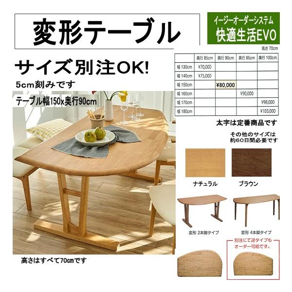 半円形風 変形ダイニングテーブル