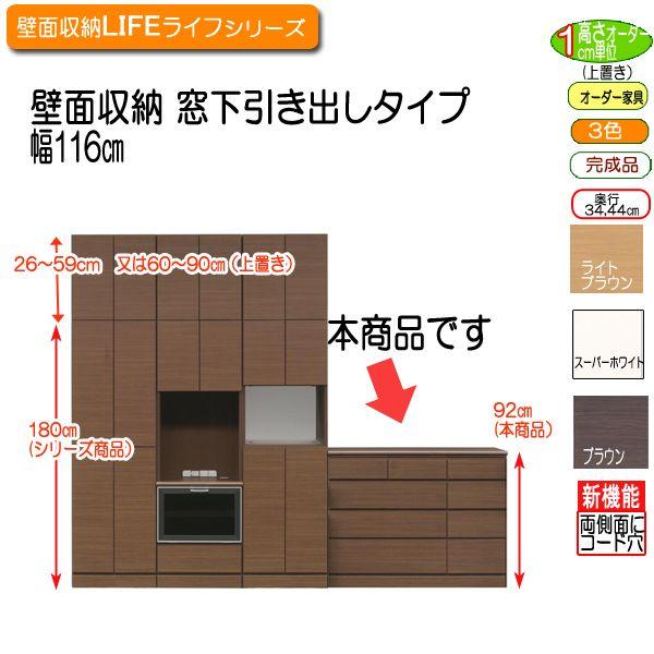 セミオーダー壁面収納 ライフ 窓下引き出しタイプrs006 7 幅116cm