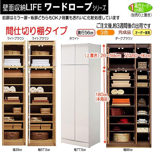 セミオーダー壁面収納 ライフ ワードローブシリーズ 間仕切り棚タイプrs016 2 39d幅39cm Rs 016 2 39d 快適家具こたつのemono発掘express 通販 Yahoo ショッピング