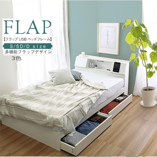 FLAP【フラップ】USB付き 多機能ベッドフレーム セミダブル コンセント