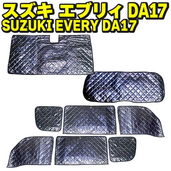 サンシェードフルセット（８枚）スズキ　エヴリィ　DA17系 BSC Gravity サンシェード スズキ エブリィ DA17用 1台分 8枚