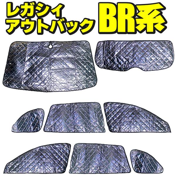 サンシェード 全窓 車種別専用設計　スバル・レガシィアウトバック　BR系　フルセット 8枚セット 収納袋付　HN03SU09A