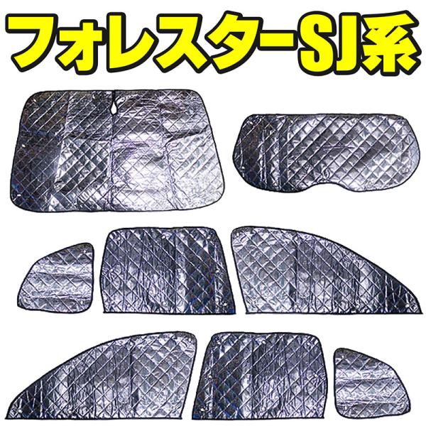 アイズ(Aizu)　フォレスター SJ　フロントリアセット計8枚　サンシェード BSC Gravity サンシェード 全窓 車種別専用設計 スバル・フォレスター