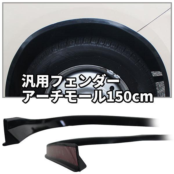 BSC Gravity 汎用フェンダー アーチモール3 x 150cm 2本セット