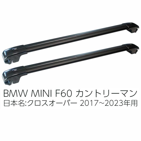 BMW ミニ カントリーマン 日本名クロスオーバー F60 2017年以降用 ルーフクロスバー MINI CROSSOVER COUNTRYMAN