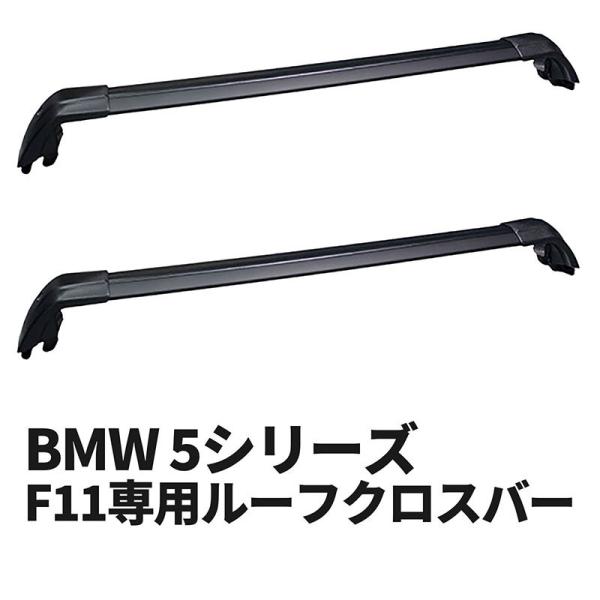 BMW 5シリーズ F11専用ルーフクロスバー