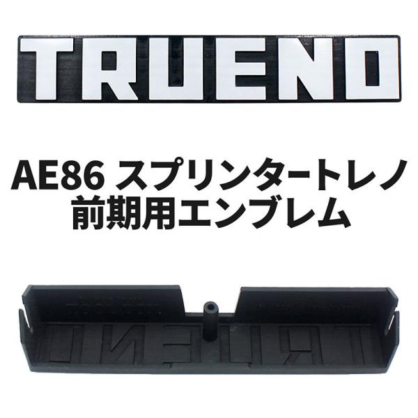 BSC Gravity AE86 スプリンタートレノ 前期用 社外エンブレム