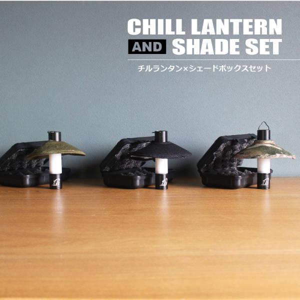 CHILL LANTERN【チルランタン＋シェード＋ボックスセット】ミニ