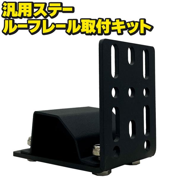 ルーフレール用汎用ステー取付キット サイドオーニング カーサイドタープ キャンプ アウトドア