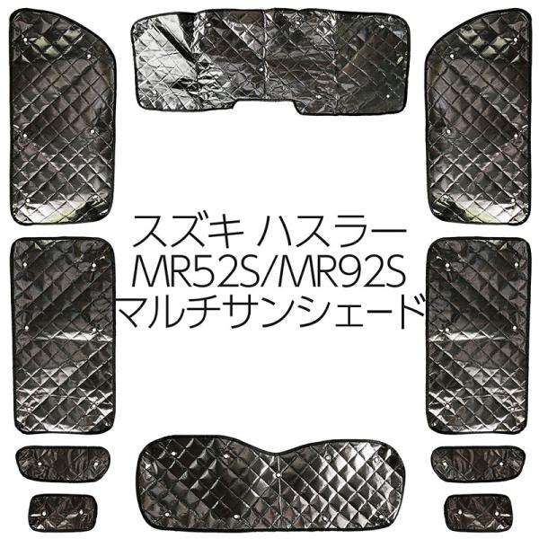 サンシェード スズキ ハスラー MR52S MR92S用 10枚セット 収納袋付 車中泊 アウトドア キャンプ 日よけ 断熱 保温