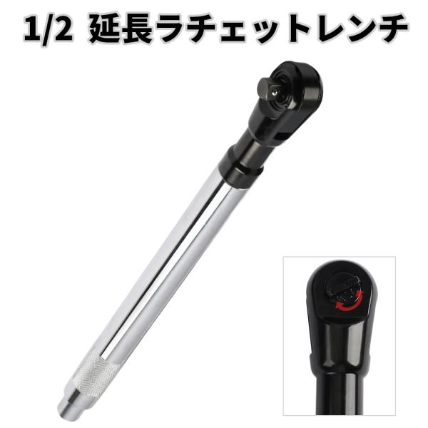 延長ラチェットレンチ 1/2DR 全長435mm 手動 エア 電動兼用 狭いスペース対応 ギアレンチ エクステンションラチェット 狭小箇所 作業工具 DIY メンテナンス