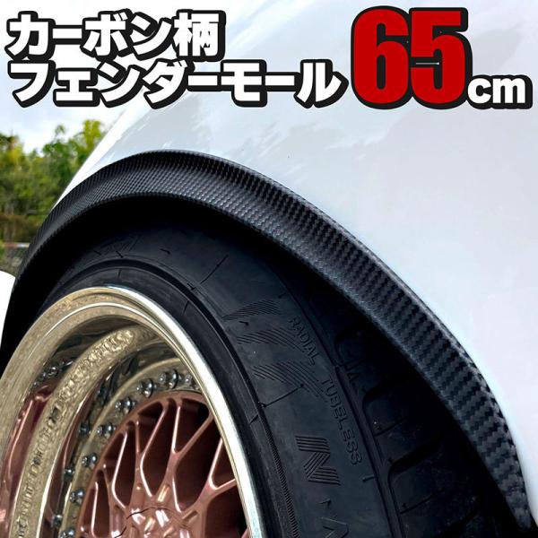 BSC Gravity 汎用フェンダーモール 65cm 4本セット カーボン柄 両面