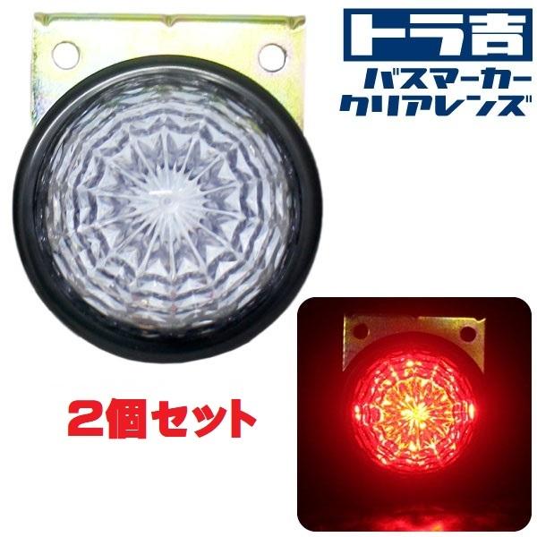 トラ吉 バスマーカー クリアレンズ【レッド】2個セット 24V LEDサイド