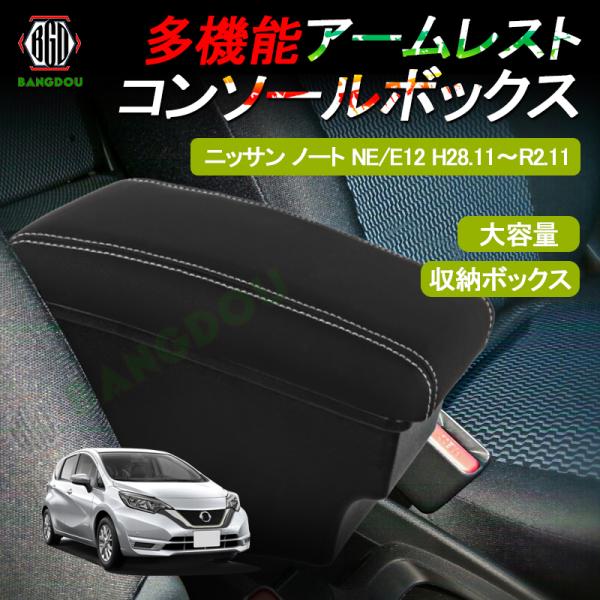 ニッサン ノート E12 H28.11 〜R2.11 多機能 アームレスト コンソールボックス 収納ボックス 肘掛け ドリンクホルダー 意匠登録済み メーカー直販 :hana0323:BANGDOU - 通販 - Yahoo!ショッピング ニッサン ノート E12 H28.11 〜R2.11 多機能 アームレスト コンソールボックス 収納ボックス 肘掛け ドリンクホルダー 意匠登録済み メーカー直販 :hana0323:BANGDOU - 通販 - Yahoo!ショッピング