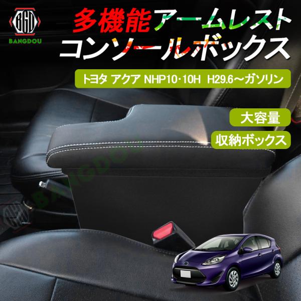 国内正規品 専用設計 トヨタ アクア NHP10 10H 多機能 コンソール