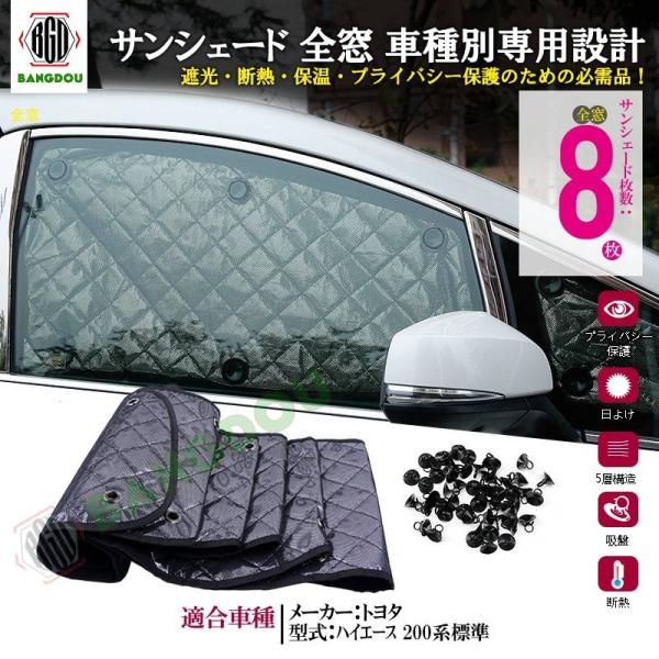 国内外の人気 200系ハイエース サンシェード 1-6型標準 全窓8枚セット