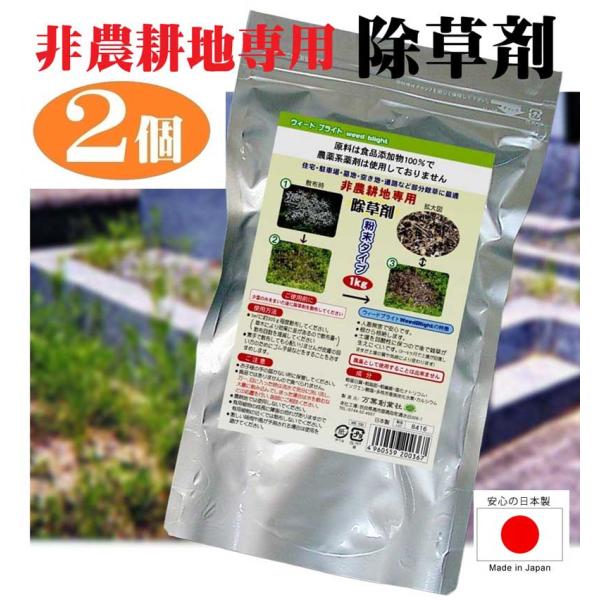2個組 除草剤 ウィード ブライト 1kg 安心 日本製 草 枯れ お庭 お墓 駐車場 雑草 非農耕地専用 粉末