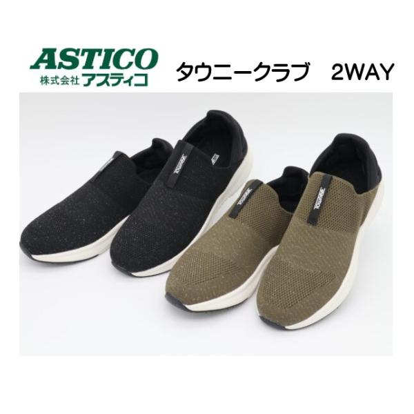 健康シューズ アスティコ らくらく軽量シューズ タウニークラブ 2WAY 軽量 ストレッチ素材 ソフトな足あたり
