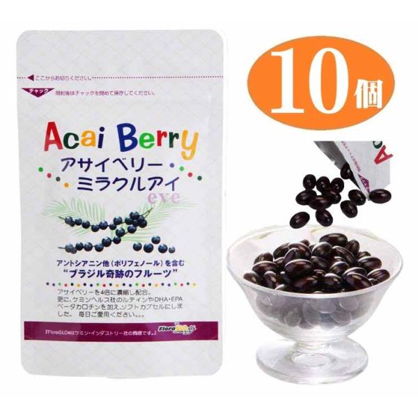 【まとめ買い】10袋組 アサイベリー ミラクルアイ 健康補助食品 フルーツ 目 瞳 フルーツ 美容 健康 アサイー 疲れ目 改善 向上 ※メール便（ポスト投函）配送
