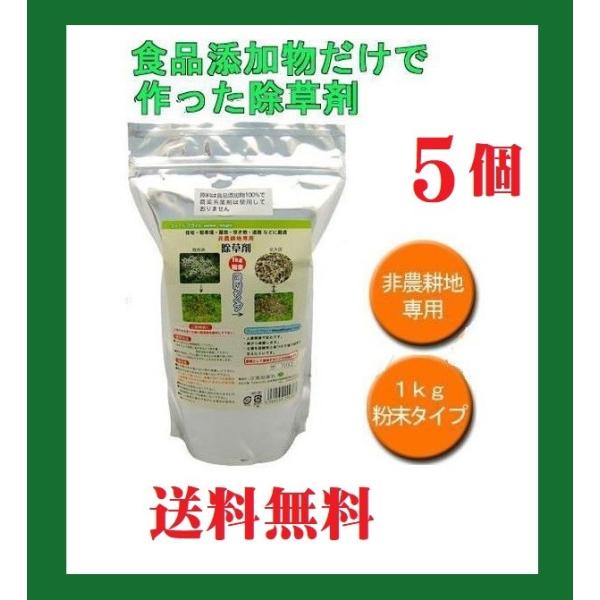除草剤 5個組 ウィード ブライト 安心 日本製 草 枯れ お庭 お墓 駐車場 送料無料 非農耕地専用 安心の日本製