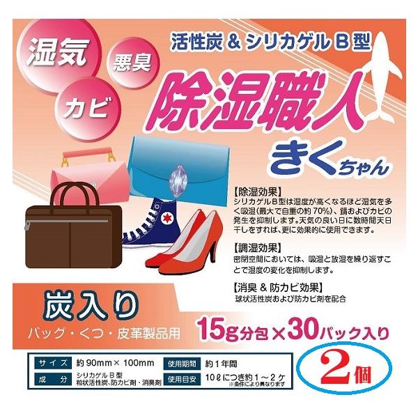 2個組(60包)活性炭＆シリカゲル 炭入り 除湿職人きくちゃん 15gx30包x2個(60包) 湿気 悪臭 カビ 炭 バッグ くつ 革製品 防カビ 吸湿 放湿 消臭 靴 下駄箱 衣料