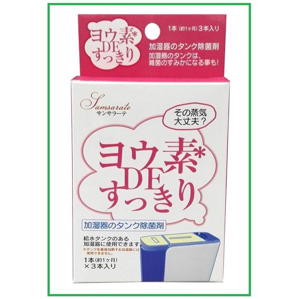 加湿器用 ヨウ素DEすっきり 加湿器用 6Gx3本入 雑菌 乾燥 お肌 喉 除菌 加湿器 清掃 湿度 ヨウ素 メール便 ポスト投函 加湿器タンク除菌剤  :BC-yoso01:いいもの見つけた! - 通販 - Yahoo!ショッピング