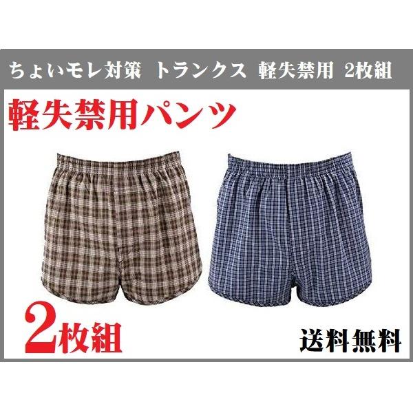 2枚組 ちょいモレ対策 失禁用 トランクス 介護 失禁 下着 パンツ 旅行 漏れ ドライブ 漏れ対策 安心 蒸れ 臭い 失禁パンツ