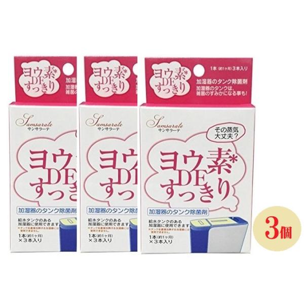 3個組 ヨウ素DEすっきり 加湿器用 (6Gx3本入)x3個 ビッグバイオ ヨウ素 DEすっきり 加湿器 メール便（ポスト投函）雑菌 除菌 日本製