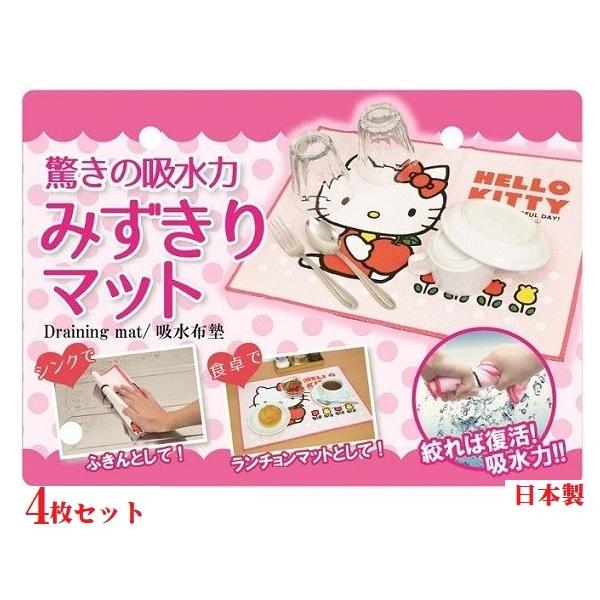 ハローキティ みずきりマット 4枚組 吸水 マット シンク 乾燥 フキン