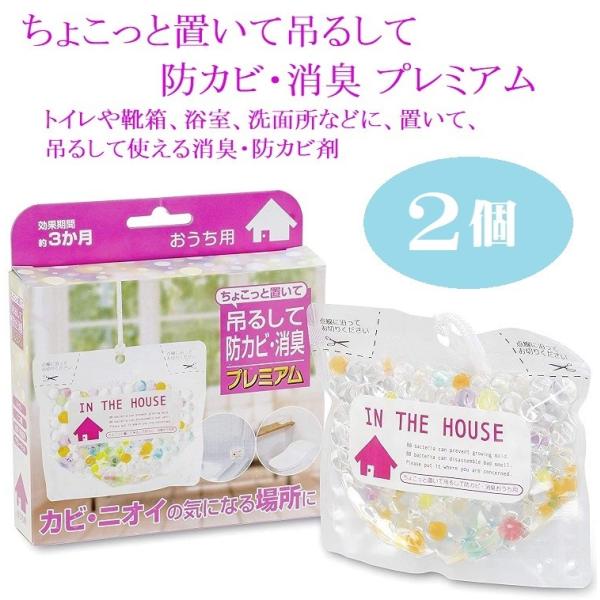 ちょこっと置いて吊るして 防カビ・消臭 プレミアム 2個組 トイレ 靴箱 浴室 洗面所 吊るして使える消臭・防カビ剤。※メール便(ポスト投函) 送料無料