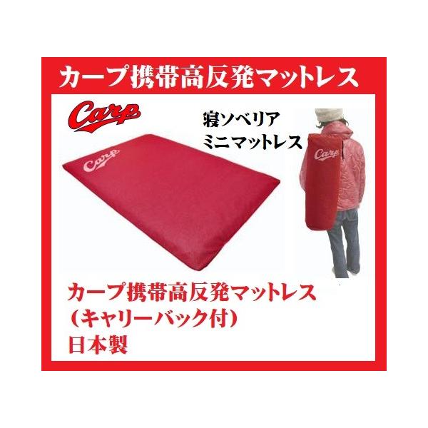 カープ 携帯高反発マットレス（キャリーバック付） カープファンの意見を集めて1つ1つ丁寧に作り上げました。日本製