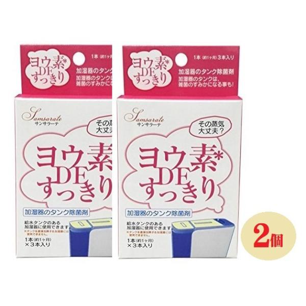 2個組 加湿器用 ヨウ素DEすっきり 加湿器用 6Gx3本入ｘ２個 雑菌 乾燥 お肌 喉 除菌 加湿器 清掃 湿度 ヨウ素 メール便 ポスト投函 加湿器タンク除菌剤