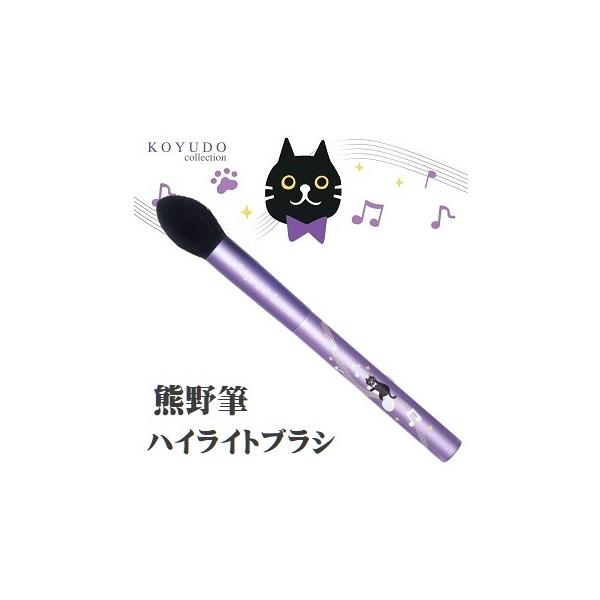 熊野筆 化粧筆 ネコのフーガ La Fuga del Gatto ハイライトブラシ 広島県 晃祐堂 ホワイトデー お祝い 誕生日 パウダー チーク ファンデーション
