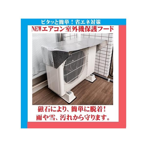 NEW エアコン室外機 保護フード 日よけカバー アルミ断熱 脱着も簡単 ワンタッチ マグネット式 室外機 省エネ対策 メール便(ポスト投函)配送 :foral05:いいもの見つけた! - 通販 - Yahoo!ショッピング NEW エアコン室外機 保護フード 日よけカバー アルミ断熱 脱着も簡単 ワンタッチ マグネット式 室外機 省エネ対策 メール便(ポスト投函)配送 :foral05:いいもの見つけた! - 通販 - Yahoo!ショッピング