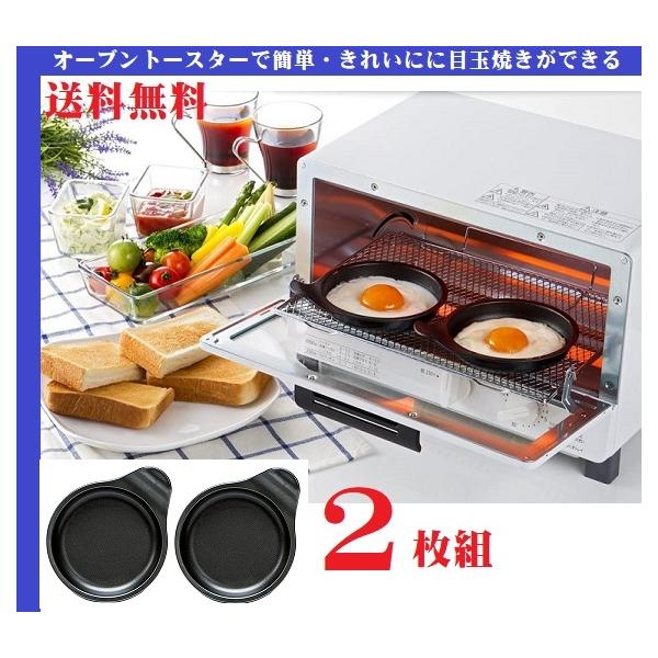 いいもの見つけた！オーブントースター専用目玉焼きプレート2枚組●オーブントースターで簡単クッキング♪ ●オーブントースターで簡単・きれいにに目玉焼きができます。●約３〜４分で焼きあがり。●持ち手がついて使いやすい ●朝食などの用意に ●冷凍...