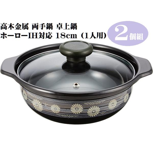 2個 季節鍋18cm ホーロー あじわい 鍋 弥生(やよいん) IH200V対応 鍋料理 湯豆腐 季節鍋 IH 電磁調理器 一人鍋 おでん しゃぶしゃぶ 水炊き HA-Y18N