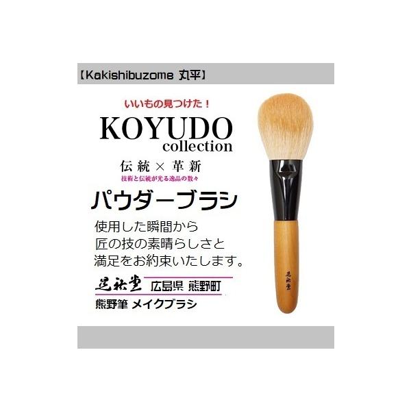 熊野筆 晃祐堂 化粧筆 ホワイトデー NEWパウダーブラシ 丸平  Kakishibuzome パウダーブラシ フェイスブラシ 熊野筆 晃祐堂 化粧筆 メイクブラシ 熊野筆