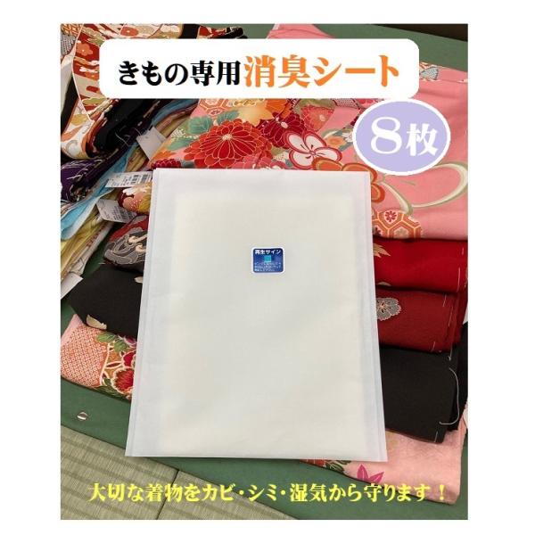 きもの専用 除湿 消臭シート 8枚組 テクノス カビ シミ 湿気 悪臭 呉服 晴れ着 色あせ予防 大切な着物をカビやシミ 湿気から守ります! 日本製