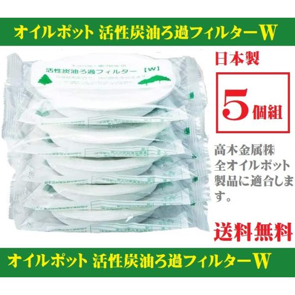 活性炭 油ろ過フィルター 5個組 ニューバージョンKWF5P 高木金属ろ過ポット 新・旧商品共に使用可 メール便対応 ポスト投函 送料無料 活性炭