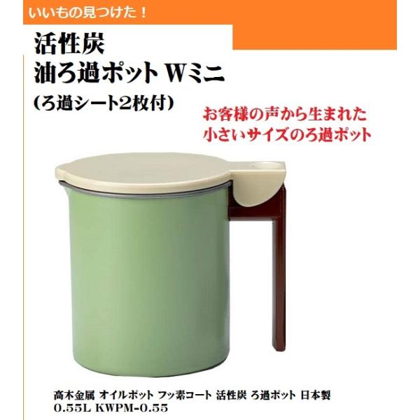 高木金属工業 オイルポット コンパクトサイズ 0.55L フッ素コート 活性炭 油ろ過ポット W ミニ（油ろ過シート2枚付き）KWPM-0.55L 油ポット 揚げ油 再利用