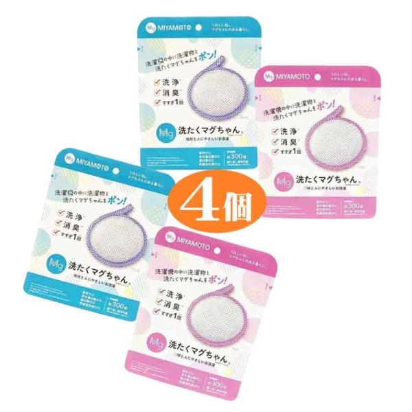 選べる4個組 洗濯マグちゃん 洗濯 洗浄 消臭 地球にやさしい 界面活性剤ゼロ マグネシウム せんたく 宮本製作所 洗濯機 エコ 臭い 匂い