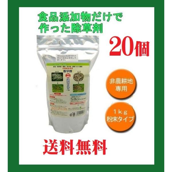 除草剤 20個組 ウィード ブライト 1kg 安心 日本製 草 枯れ お庭 お墓 駐車場 雑草 非農耕地専用 粉末 1ケース お得なまとめ買い