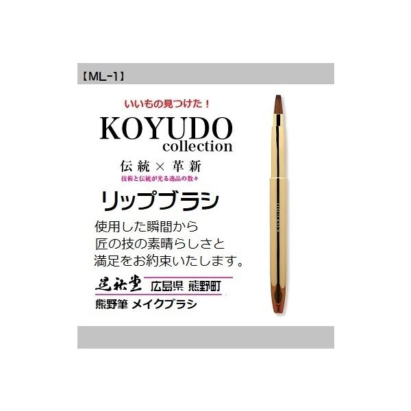 熊野筆 晃祐堂 リップ ブラシ 【ML-G イタチ】〜モバイルリップシリーズ〜 ホワイトデー メイクブラシ 目元 口元 小鼻 晃祐堂 伝統工芸 チーク ※メール便配送