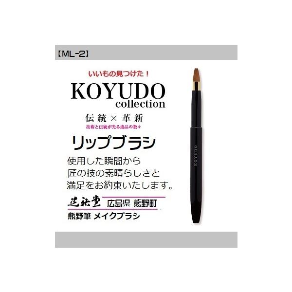 熊野筆 晃祐堂 リップ ブラシ 【ML-K イタチ】〜モバイルリップシリーズ〜 ホワイトデー メイクブラシ 目元 口元 小鼻 晃祐堂 伝統工芸 チーク ※メール便配送