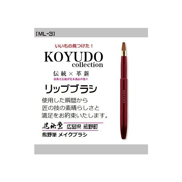 熊野筆 晃祐堂 リップ ブラシ 【ML-R イタチ】〜モバイルリップシリーズ〜 ホワイトデー メイクブラシ 目元 口元 小鼻 晃祐堂 伝統工芸 チーク ※メール便配送