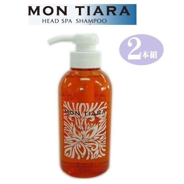 【2本組】モンティアラ シャンプー 360ml ノンシリコンシャンプー ヘアダメージ 髪 頭皮 健康 美髪 洗髪 洗浄 保湿 浸透 日本製