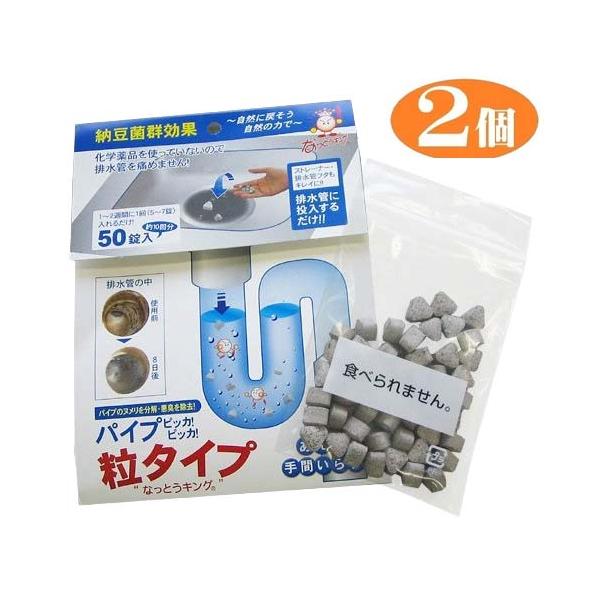【2個組】 排水口クリーナー パイプピッカピッカ 粒タイプ 50錠入 悪臭 ヌメリ 微生物 納豆菌 排水管 BB菌群 排水口 クリーナー メール便（ポスト投函）日本製