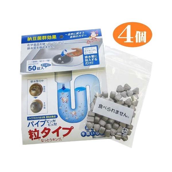 【4個組】 排水口クリーナー パイプピッカピッカ 粒タイプ 50錠入 悪臭 ヌメリ 微生物 納豆菌 排水管 BB菌群 排水口 クリーナー メール便（ポスト投函）日本製